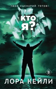 Обложка книги «Кто я?» — Лора Кейли