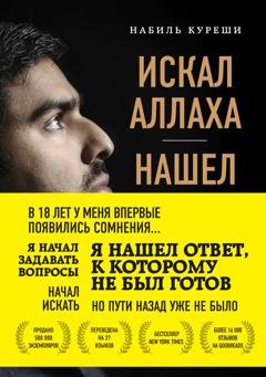 Обложка книги «Искал Аллаха – нашел Христа. История бывшего мусульманина» — Набиль Куреши