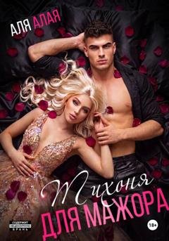 Обложка книги «Тихоня для мажора» — Аля Алая