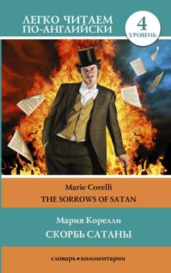 Обложка книги «Скорбь сатаны / The sorrows of Satan. Уровень 4» — Мария Корелли