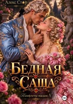Обложка книги «Бедная Саша» — Алекс Стар