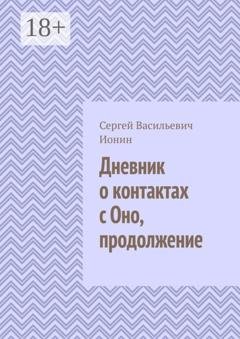 Обложка книги «Дневник о контактах с Оно. Продолжение» — Сергей Васильевич Ионин