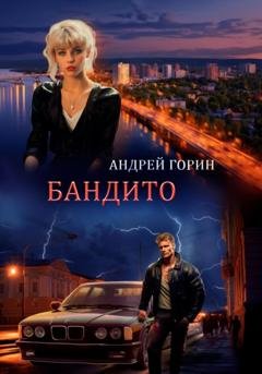 Обложка книги «Бандито» — Андрей Горин