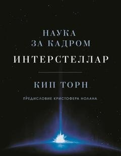 Обложка книги «Интерстеллар: наука за кадром» — Кип Торн