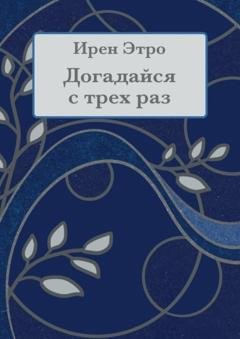 Обложка книги «Догадайся с трёх раз» — Ирен Этро