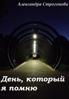 Обложка книги «День, который я помню» — Александра Строгонова