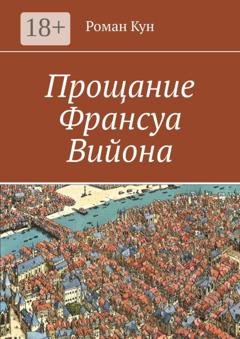 Обложка книги «Прощание Франсуа Вийона» — Роман Кун