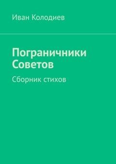Обложка книги «Пограничники Советов. Сборник стихов» — Иван Колодиев