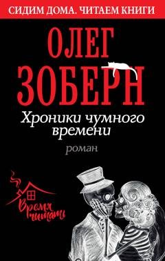 Обложка книги «Хроники чумного времени» — Олег Зоберн