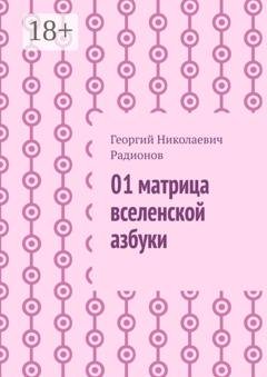 Обложка книги «01 матрица вселенской азбуки» — Георгий Николаевич Радионов