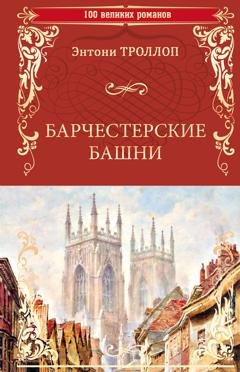 Обложка книги «Барчестерские башни» — Энтони Троллоп