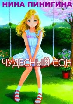 Обложка книги «Чудесный сон» — Нина Пинигина