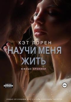 Обложка книги «Научи меня жить. Книга 2» — Кэт Лорен
