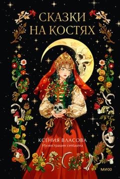 Обложка книги «Сказки на костях» — Ксения Власова