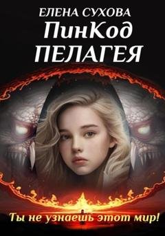 Обложка книги «ПинКод Пелагея» — Елена Сухова