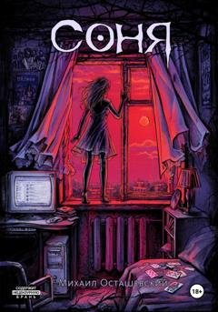 Обложка книги «Соня» — Михаил Осташевский