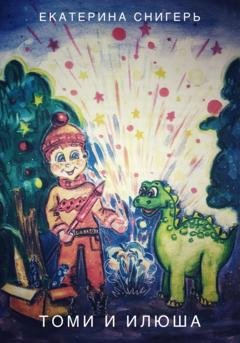 Обложка книги «Томи и Илюша» — Снигерь Екатерина