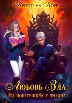 Обложка книги «Любовь Зла, или На побегушках у демона» — Кристина Корр