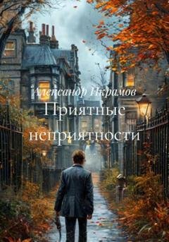 Обложка книги «Приятные неприятности» — Александр Икрамов