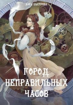 Обложка книги «Город Неправильных Часов» — Анна Быстрова