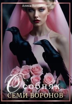 Обложка книги «Особняк семи воронов» — Алиса Валентино