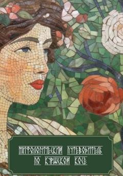Обложка книги «Мифологический путеводитель по Куршской косе» — Андрей Миронович