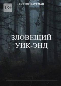 Обложка книги «Зловещий уик-энд» — Доктор Кауфман