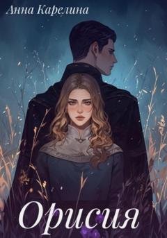 Обложка книги «Орисия» — Анна Карелина