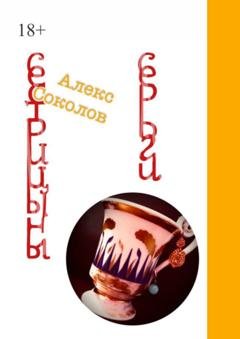 Обложка книги «Сестрицыны серьги» — Алекc Соколов