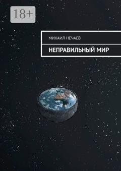 Обложка книги «Неправильный мир» — Михаил Нечаев