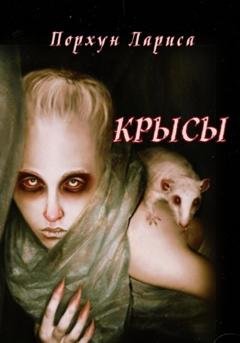 Обложка книги «Крысы» — Лариса Порхун
