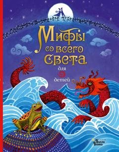 Обложка книги «Мифы со всего света для детей» — Сюзанна Дэвидсон