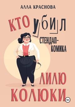 Обложка книги «Кто убил стендап-комика Лилю Колюки» — Алла Краснова