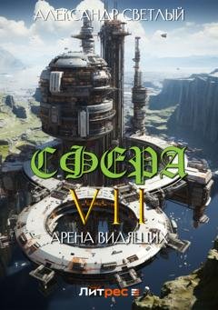 Обложка книги «Сфера VII: Арена Видящих» — Александр Светлый