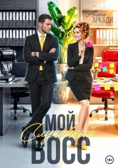 Обложка книги «Мой случайный босс» — Алина Аркади