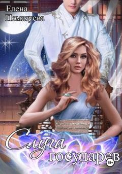Обложка книги «Слуга государев» — Елена Помазуева