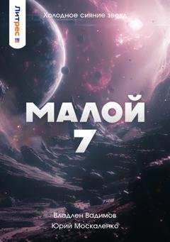 Обложка книги «Малой 7» — Юрий Москаленко