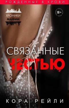 Обложка книги «Связанные честью» — Кора Рейли