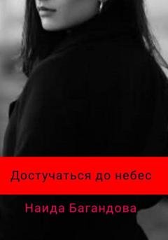 Обложка книги «Достучаться до небес» — Наида Ризвановна Багандова