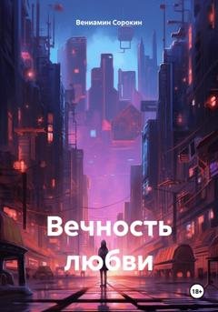 Обложка книги «Вечность любви» — Вениамин Сорокин