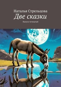 Обложка книги «Две сказки. Выпуск четвертый» — Наталья Стрельцова