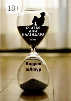Обложка книги «Считая дни календаря. Песни» — Андрей Татур