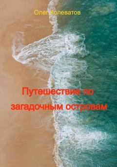 Обложка книги «Путешествие по загадочным островам» — Олег Колеватов