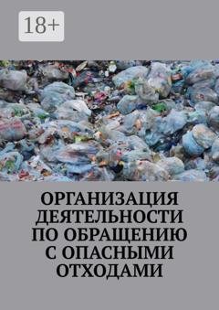 Обложка книги «Организация деятельности по обращению с опасными отходами» — Надежда Лаврова