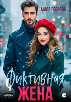 Обложка книги «Фиктивная жена» — Мила Реброва