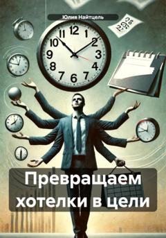 Обложка книги «Превращаем хотелки в цели» — Юлия Найтцель