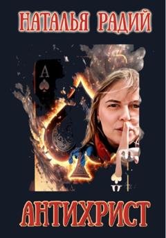 Обложка книги «Антихрист» — Наталья Радий