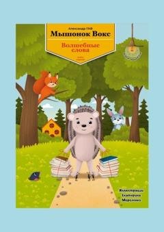 Обложка книги «Мышонок Вокс и волшебные слова. Книга 7» — Александр Гаф