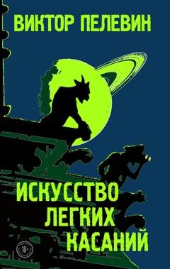 Обложка книги «Искусство легких касаний» — Виктор Пелевин
