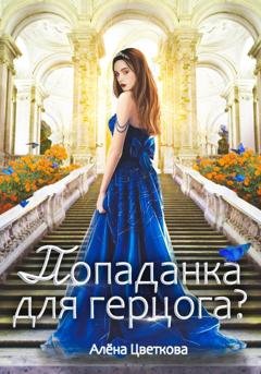 Обложка книги «Попаданка для герцога? – 3» — Алёна Цветкова